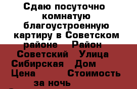 Сдаю посуточно 1комнатую благоустроенную картиру в Советском районе. › Район ­ Советский › Улица ­ Сибирская › Дом ­ 66 › Цена ­ 900 › Стоимость за ночь ­ 900 › Стоимость за час ­ 300 - Томская обл. Недвижимость » Квартиры аренда посуточно   . Томская обл.